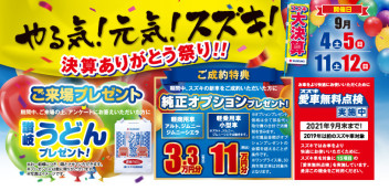 ☆９月１１日（土）、１２日（日）は、やる気！元気！スズキ‼決算ありがとう祭り　第二弾開催☆