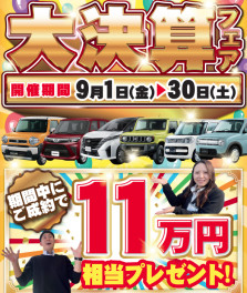 11万円相当プレゼント！！大決算フェア開催いたします！！