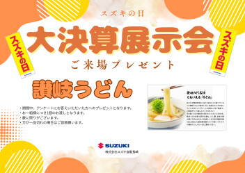 スズキの日　大決算展示会開催！！9/6（土）～9/15（月祝）