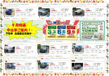 9月も　！お得な中古車　!　ご用意しております