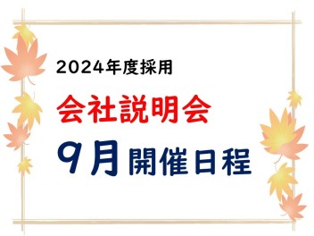 9月 会社説明会、開催決定★