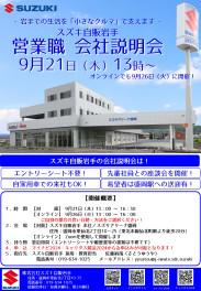 【2024年卒向け】9月開催予定の「営業職 会社説明会」をご案内します！