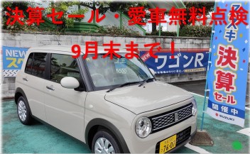 大決算・愛車無料点検９月末まで！