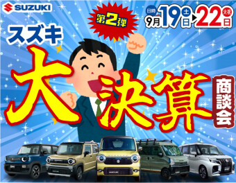 ★第2弾★半期に一度のお得なチャンス！スズキ決算大商談会 ！