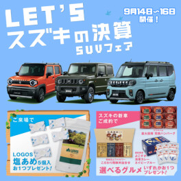 ＬＥＴ'Ｓ！スズキの決算！ＳＵＶフェア～！！！
