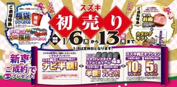 超お得なスズキの初売りフェア１３日まで！