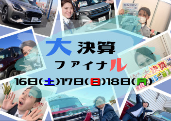 ☆★☆平成通り大決算ファイナル！車買うなら今だー！☆★☆