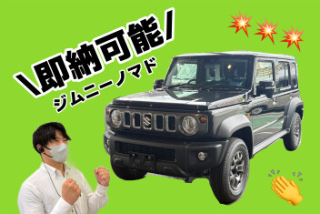 即納可能なジムニーノマド！！！