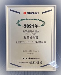 2021年度　全国優秀代理店　アリーナ部門販売優秀賞