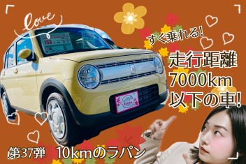 すぐ乗れる！走行距離７０００ｋｍ以下の車！第３７弾☺