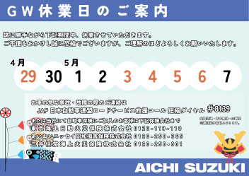 GW連休のご案内