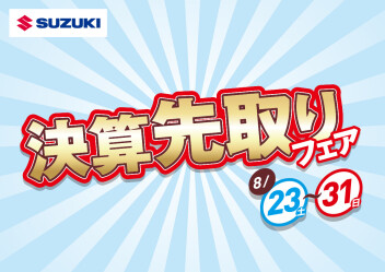 ＊決算先取りフェア！＊８月２３日～３１日！