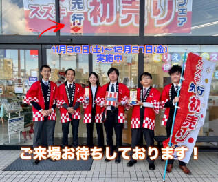 先行初売りフェア！