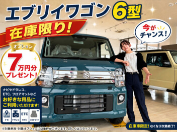 エブリイワゴン６型　在庫限り特別キャンペーン開催中