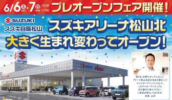 アリーナ松山北「プレオープンフェア」開催！