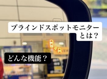ブラインドスポットモニターって何？