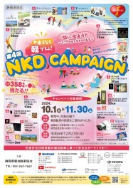 乗るなら軽でしょ！～NKDキャンペーン～