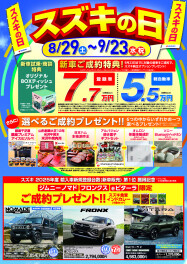 8～9月スズキの日開催！！！！