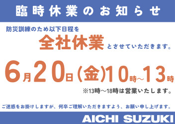 ６月２０日ＡＭ休業のお知らせ