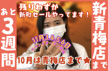 新店舗まであと3週間！★