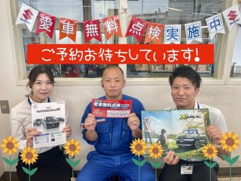まだまだ愛車無料点検受付中！