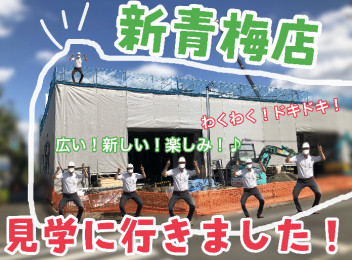 広く綺麗になる青梅店の様子☆彡