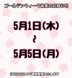GW休業のお知らせ