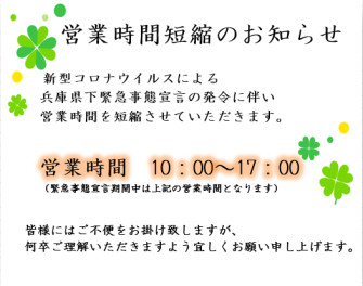 ＊新型コロナウイルス感染予防防止のよる営業時間変更のご案内＊