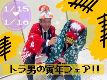 【イベント情報】トラ男の寅年フェア!!【アリーナ広島西】