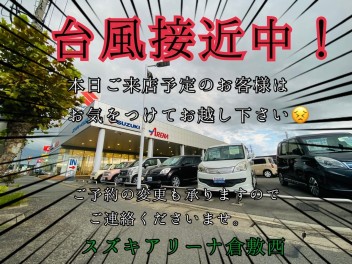 台風接近中！本日のご来店は十分お気をつけ下さい！！！