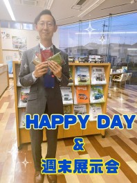 ♪HAPPY DAY & 週末展示会のお知らせ♪