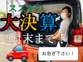 スズキの大決算！今月９月末まで！お急ぎ下さい(＠_＠)