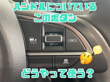 何に使うボタンかご存知ですか？