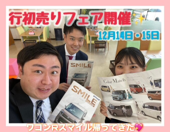 先行初売り！！スマイルが帰ってきた！！