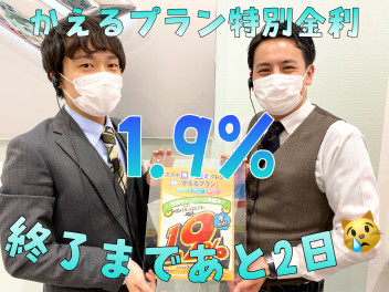 かえるプラン特別低金利終了まであと2日