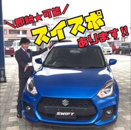 即納できるスイスポあります！いっそげ〜〜！