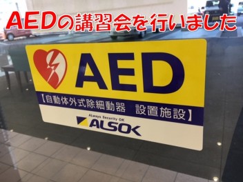 AEDの講習会がありました(^^)/