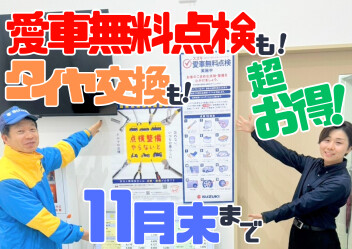 【愛車無料点検】何重にもお得‼️「今」を逃すな‼️【タイヤ交換】