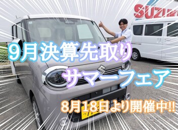 選べる豪華プレゼント！９月決算先取サマーフェア開催中！