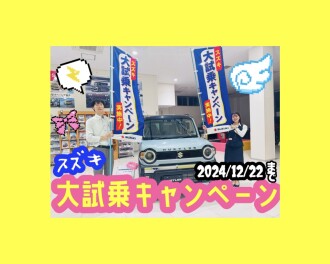 大試乗キャンペーン開催中！