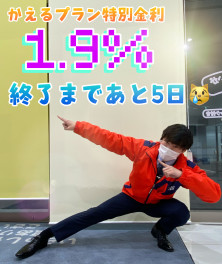 かえるプラン超低金利1.9％終了まであと5日！！！