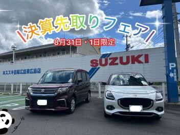 ☆決算先取りフェアのお知らせ☆