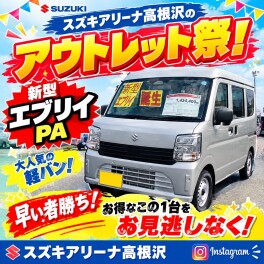 2026スズキアリーナ高根沢のアウトレット祭！新型エブリイ！