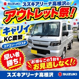 2026スズキアリーナ高根沢のアウトレット祭！キャリイ！