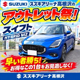 2026スズキアリーナ高根沢のアウトレット祭！スイフト！