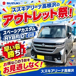 2026スズキアリーナ高根沢のアウトレット祭！スペーシアカスタム！