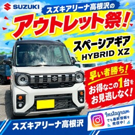 2026スズキアリーナ高根沢のアウトレット祭！スペーシアギア！