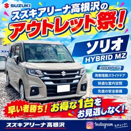 2026スズキアリーナ高根沢のアウトレット祭！ソリオ！
