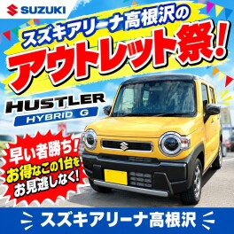 2026スズキアリーナ高根沢のアウトレット祭！ハスラー！