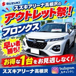 2026スズキアリーナ高根沢のアウトレット祭！フロンクス！